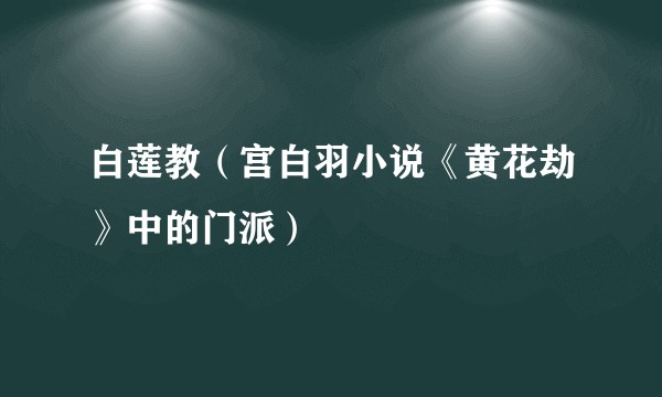 白莲教（宫白羽小说《黄花劫》中的门派）