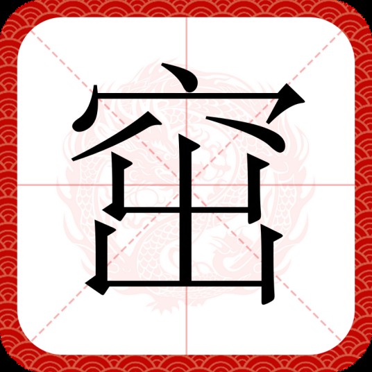 窋