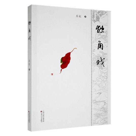 独角戏（2022年百花文艺出版社出版的图书）