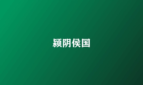 颍阴侯国