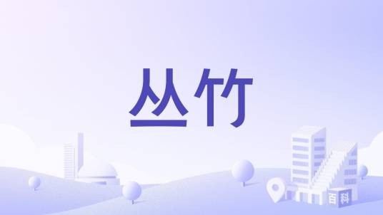 丛竹（园林绿化苗木）