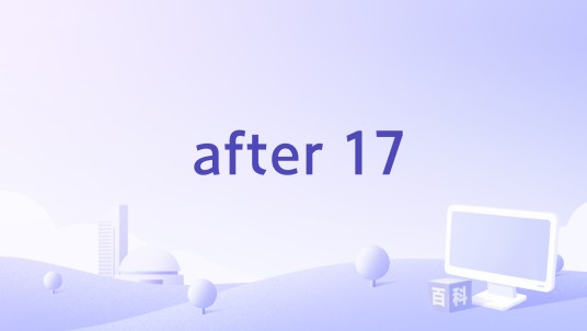 after 17（Alan Jackson演唱的歌曲）