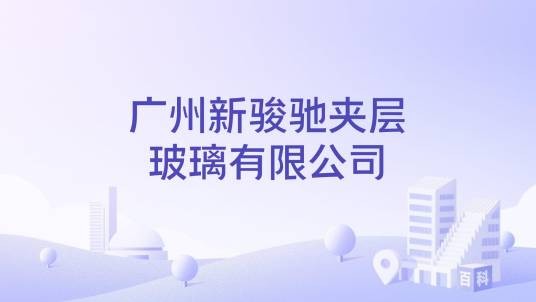 广州新骏驰夹层玻璃有限公司
