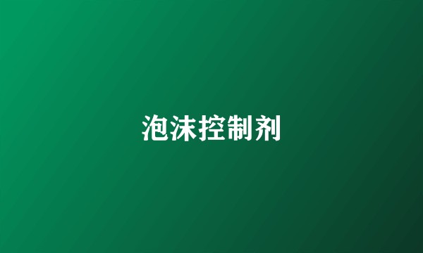 泡沫控制剂
