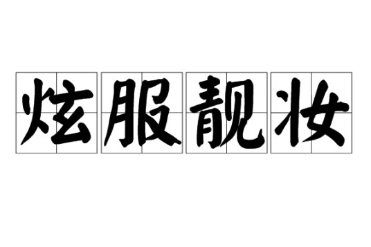炫服靓妆