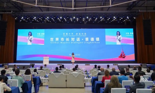 世界市长对话·景德镇暨2025景德镇论坛