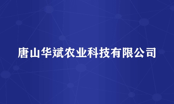 唐山华斌农业科技有限公司