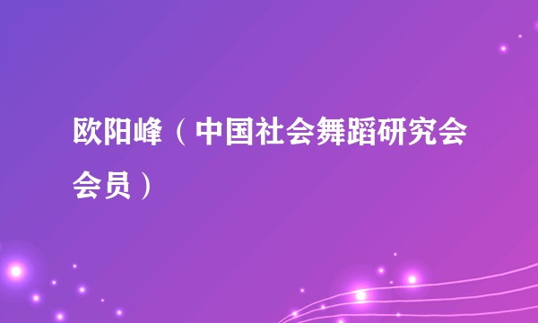 欧阳峰（中国社会舞蹈研究会会员）
