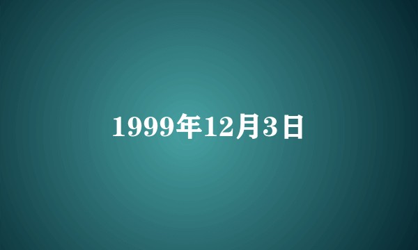 1999年12月3日