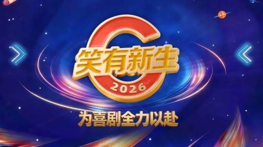 笑有新生2026