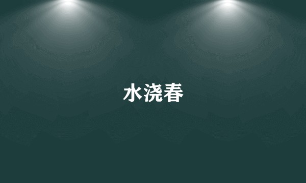 水浇春