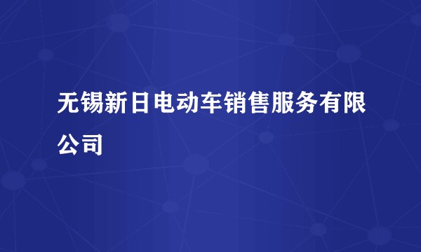 无锡新日电动车销售服务有限公司