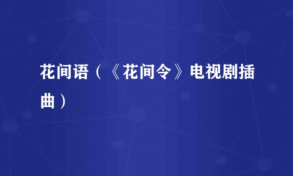 花间语（《花间令》电视剧插曲）