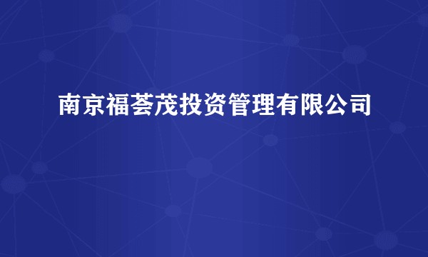 南京福荟茂投资管理有限公司