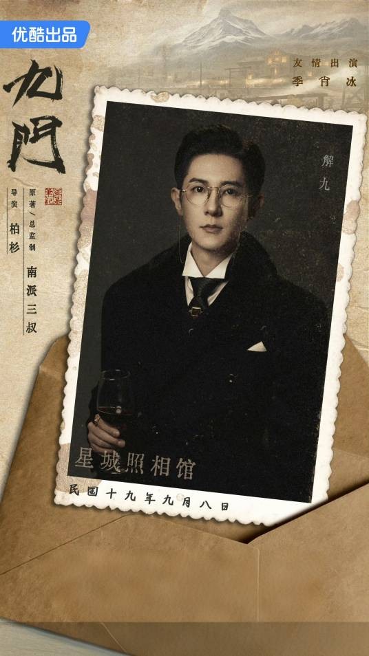 解九(电视剧《九门》中的角色)