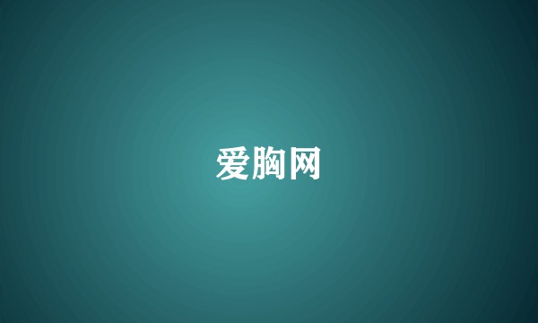 爱胸网