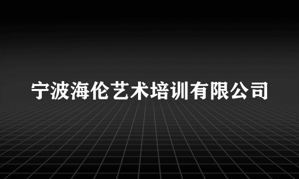 宁波海伦艺术培训有限公司