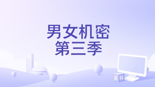 男女机密第三季