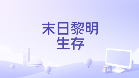 末日黎明生存