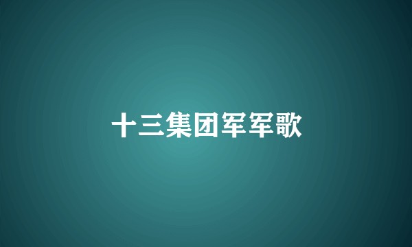 十三集团军军歌
