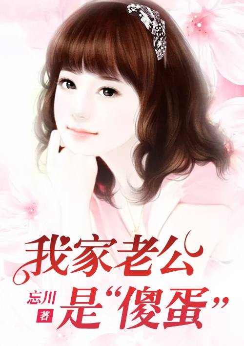 我家老公是‘傻蛋’