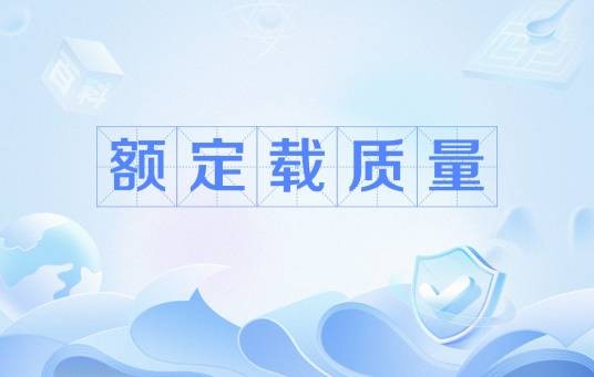 额定载质量