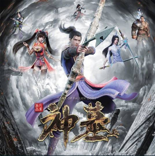 逆天（2022年动画《神墓》主题曲）