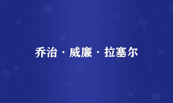 乔治·威廉·拉塞尔