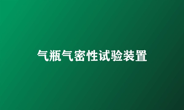 气瓶气密性试验装置
