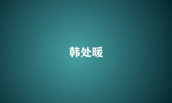 韩处暖