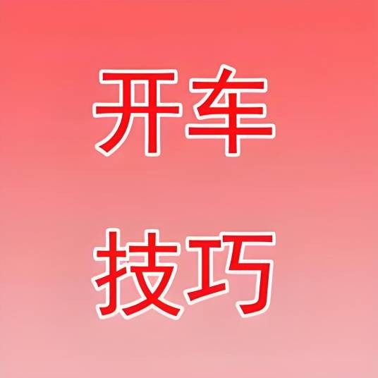 用车学车知识