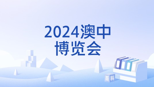 2024澳中博览会