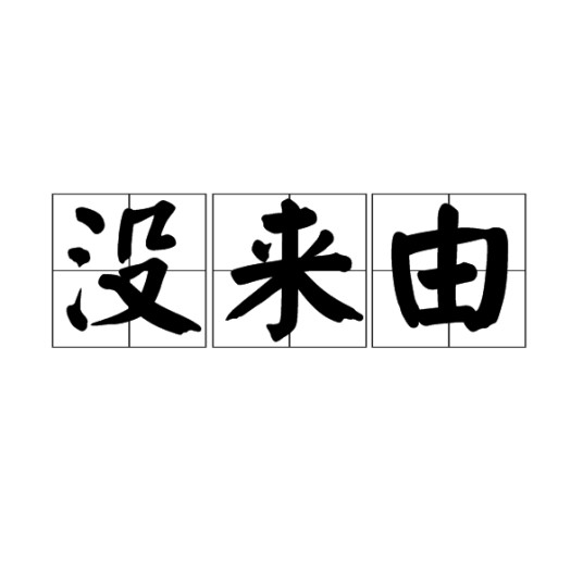 没来由