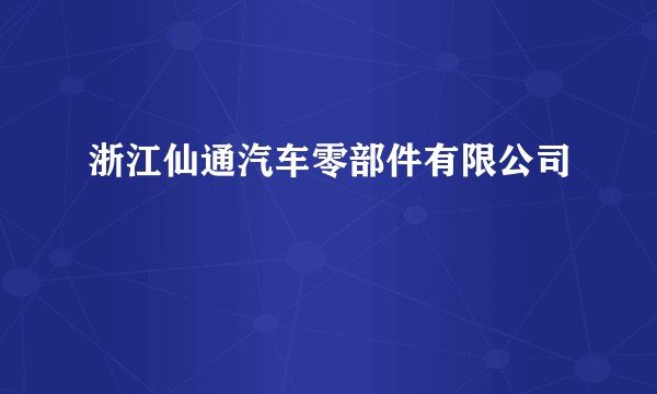 浙江仙通汽车零部件有限公司