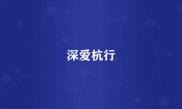 深爱杭行