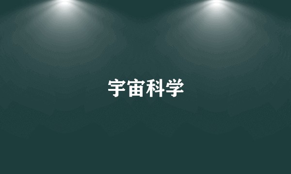 宇宙科学
