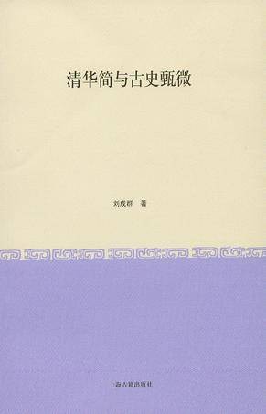 清华简与古史甄微