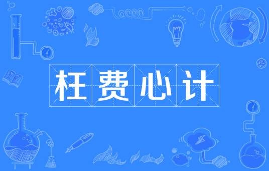 枉费心计
