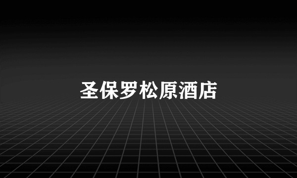 圣保罗松原酒店