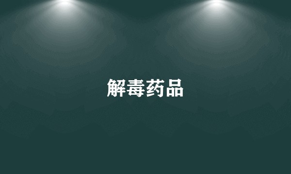 解毒药品