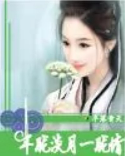 半胧淡月一胧情
