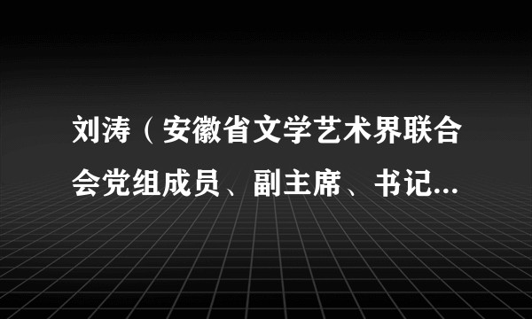 刘涛（安徽省文学艺术界联合会党组成员、副主席、书记处书记）