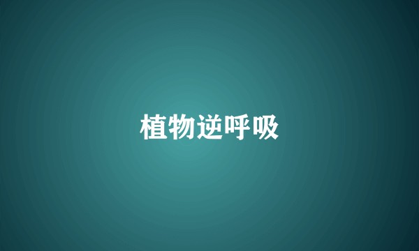 植物逆呼吸