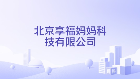 北京享福妈妈科技有限公司