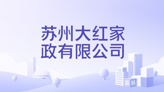 苏州大红家政有限公司