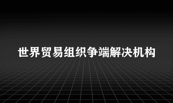 世界贸易组织争端解决机构