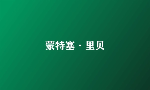 蒙特塞·里贝