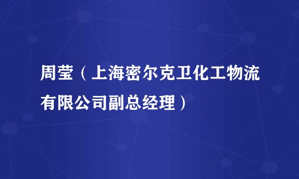 周莹（上海密尔克卫化工物流有限公司副总经理）