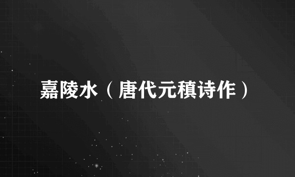 嘉陵水（唐代元稹诗作）