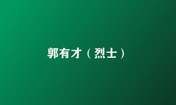 郭有才（烈士）